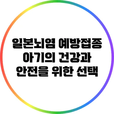 일본뇌염 예방접종: 아기의 건강과 안전을 위한 선택