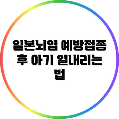 일본뇌염 예방접종 후 아기 열내리는 법