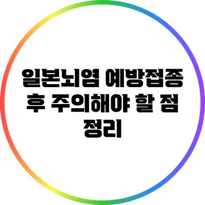 일본뇌염 예방접종 후 주의해야 할 점 정리