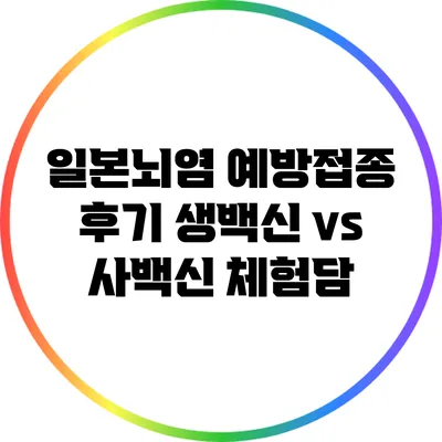 일본뇌염 예방접종 후기: 생백신 vs 사백신 체험담