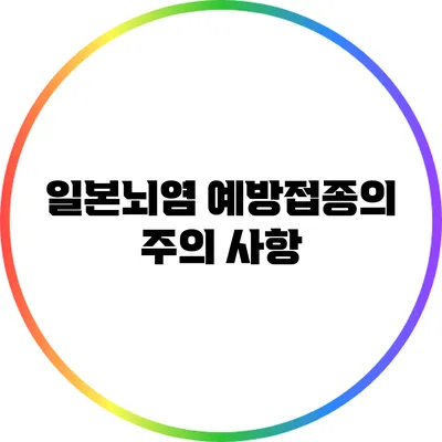 일본뇌염 예방접종의 주의 사항