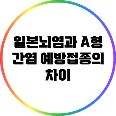 일본뇌염과 A형 간염 예방접종의 차이