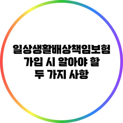 일상생활배상책임보험 가입 시 알아야 할 두 가지 사항