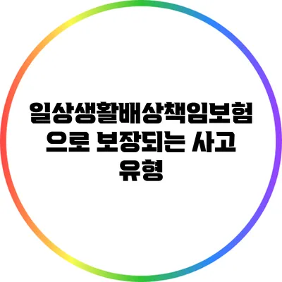 일상생활배상책임보험으로 보장되는 사고 유형