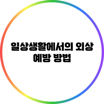 일상생활에서의 외상 예방 방법