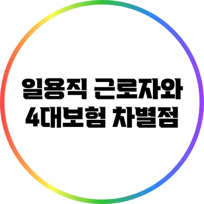 일용직 근로자와 4대보험 차별점