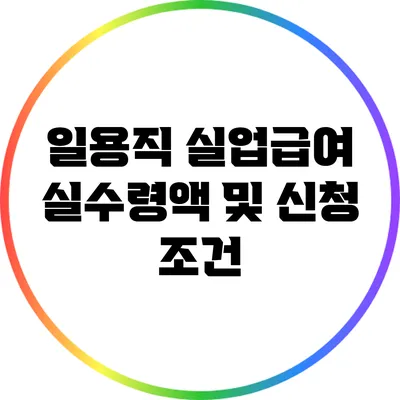 일용직 실업급여: 실수령액 및 신청 조건