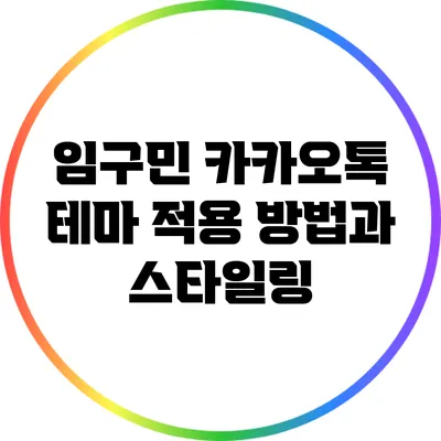 임구민 카카오톡 테마 적용 방법과 스타일링