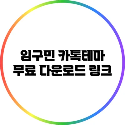 임구민 카톡테마 무료 다운로드 링크