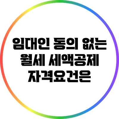 임대인 동의 없는 월세 세액공제 자격요건은?