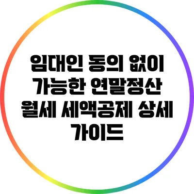 임대인 동의 없이 가능한 연말정산 월세 세액공제 상세 가이드