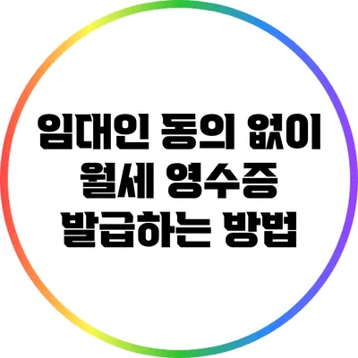 임대인 동의 없이 월세 영수증 발급하는 방법