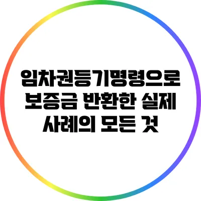 임차권등기명령으로 보증금 반환한 실제 사례의 모든 것