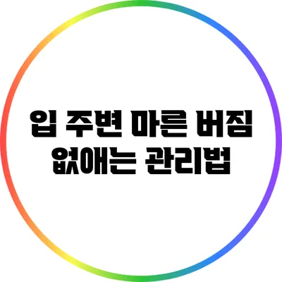 입 주변 마른 버짐 없애는 관리법