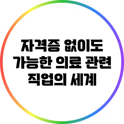 자격증 없이도 가능한 의료 관련 직업의 세계