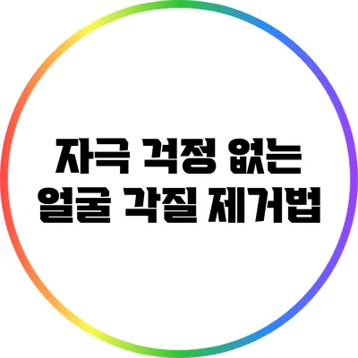 자극 걱정 없는 얼굴 각질 제거법