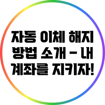 자동 이체 해지 방법 소개 – 내 계좌를 지키자!