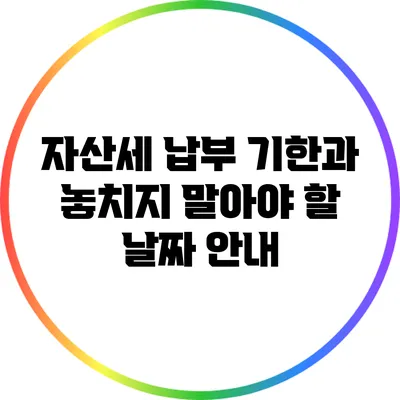 자산세 납부 기한과 놓치지 말아야 할 날짜 안내