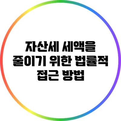 자산세 세액을 줄이기 위한 법률적 접근 방법