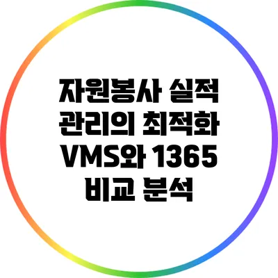 자원봉사 실적 관리의 최적화: VMS와 1365 비교 분석