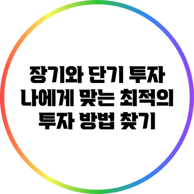 장기와 단기 투자: 나에게 맞는 최적의 투자 방법 찾기