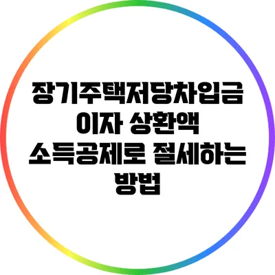 장기주택저당차입금 이자 상환액 소득공제로 절세하는 방법
