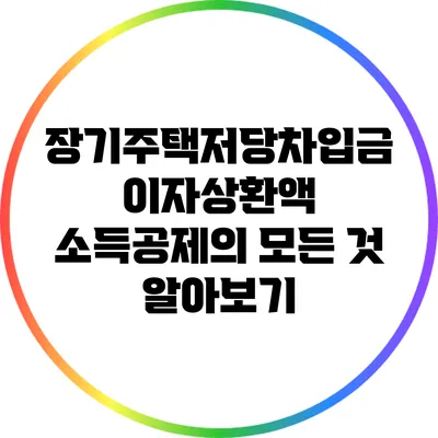 장기주택저당차입금 이자상환액 소득공제의 모든 것 알아보기