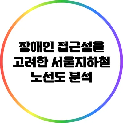 장애인 접근성을 고려한 서울지하철 노선도 분석