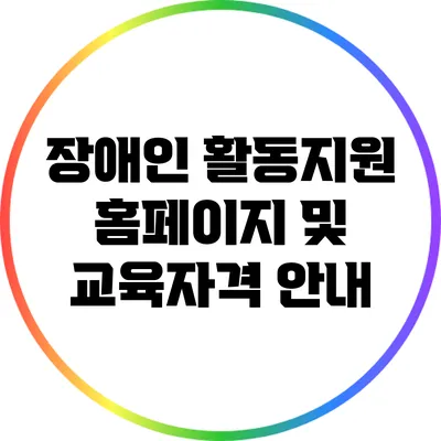 장애인 활동지원: 홈페이지 및 교육자격 안내