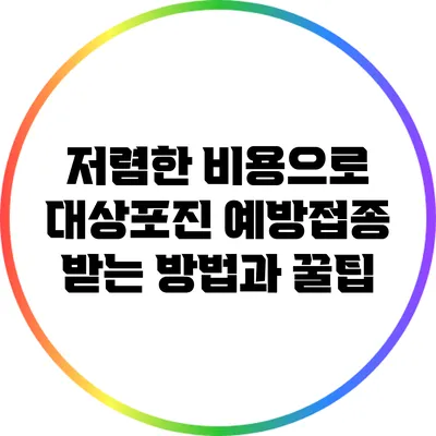 저렴한 비용으로 대상포진 예방접종 받는 방법과 꿀팁