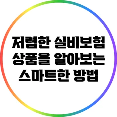 저렴한 실비보험 상품을 알아보는 스마트한 방법