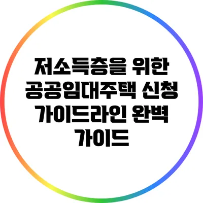 저소득층을 위한 공공임대주택 신청 가이드라인 완벽 가이드