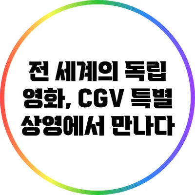전 세계의 독립 영화, CGV 특별 상영에서 만나다
