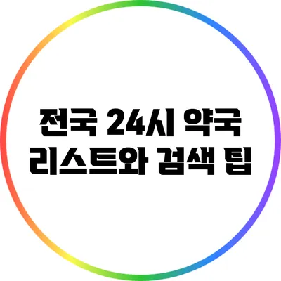 전국 24시 약국 리스트와 검색 팁