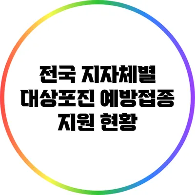 전국 지자체별 대상포진 예방접종 지원 현황