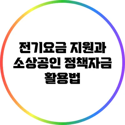 전기요금 지원과 소상공인 정책자금 활용법