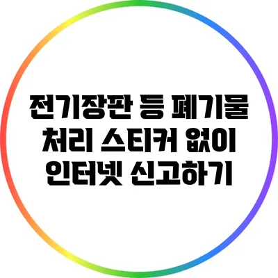 전기장판 등 폐기물 처리: 스티커 없이 인터넷 신고하기