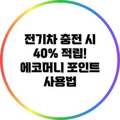 전기차 충전 시 40% 적립! 에코머니 포인트 사용법