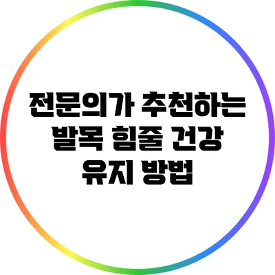 전문의가 추천하는 발목 힘줄 건강 유지 방법