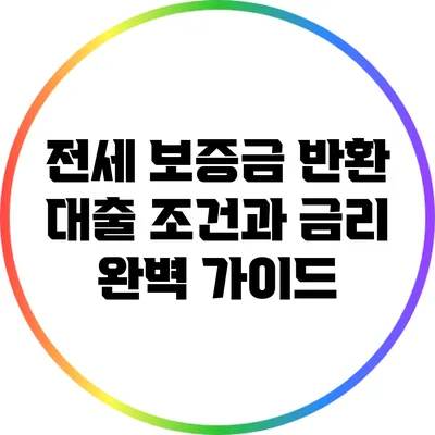 전세 보증금 반환 대출 조건과 금리 완벽 가이드