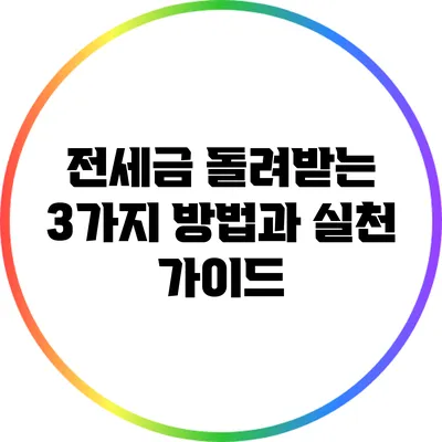 전세금 돌려받는 3가지 방법과 실천 가이드