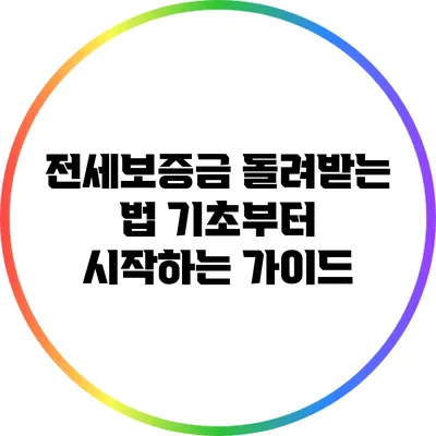 전세보증금 돌려받는 법: 기초부터 시작하는 가이드