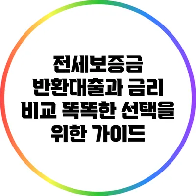 전세보증금 반환대출과 금리 비교: 똑똑한 선택을 위한 가이드