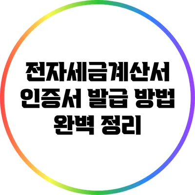 전자세금계산서 인증서 발급 방법 완벽 정리
