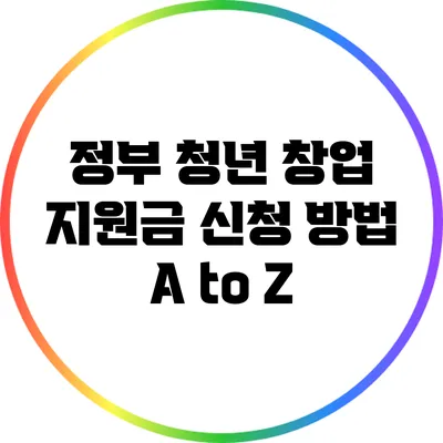 정부 청년 창업 지원금 신청 방법 A to Z