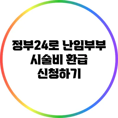 정부24로 난임부부 시술비 환급 신청하기