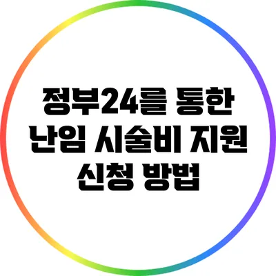 정부24를 통한 난임 시술비 지원 신청 방법