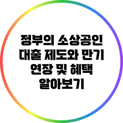 정부의 소상공인 대출 제도와 만기 연장 및 혜택 알아보기