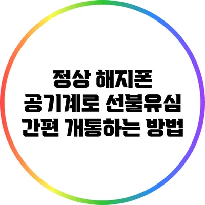 정상 해지폰 공기계로 선불유심 간편 개통하는 방법