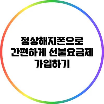 정상해지폰으로 간편하게 선불요금제 가입하기